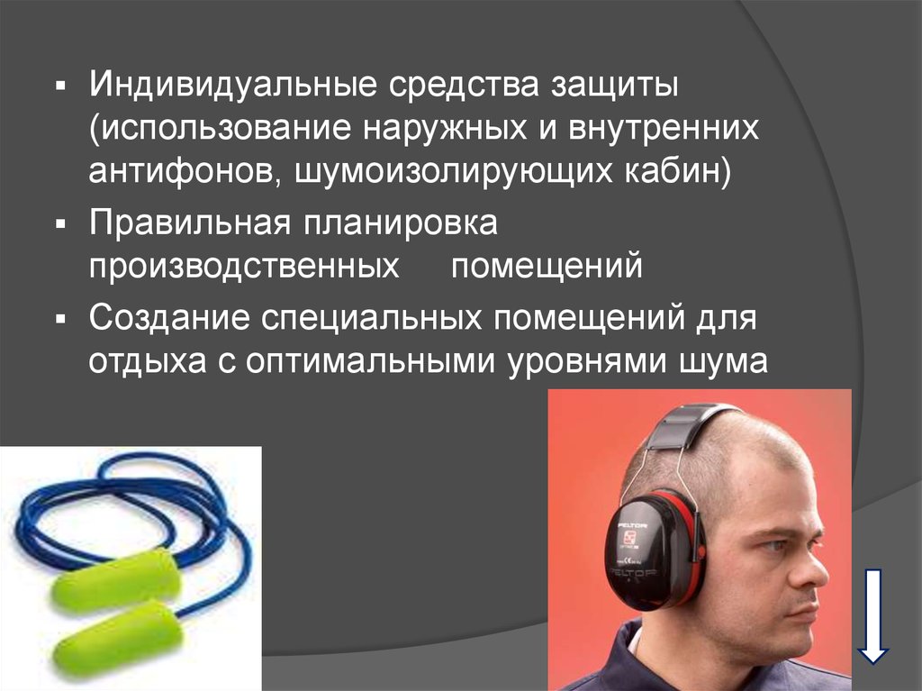 Шум и освещение. Защита от производственного шума и вибрации. Производственный шум профилактика. Методы защиты от производственного шума. Методы защиты от производственного шума и вибрации.