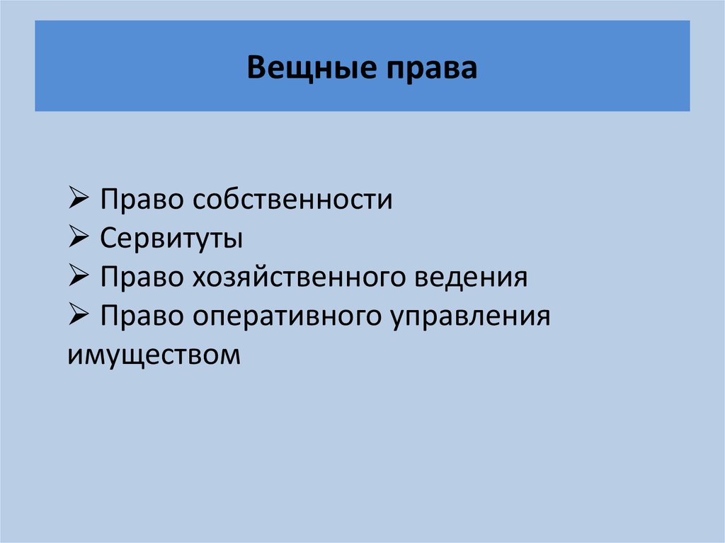 К вещным сервитутам относились