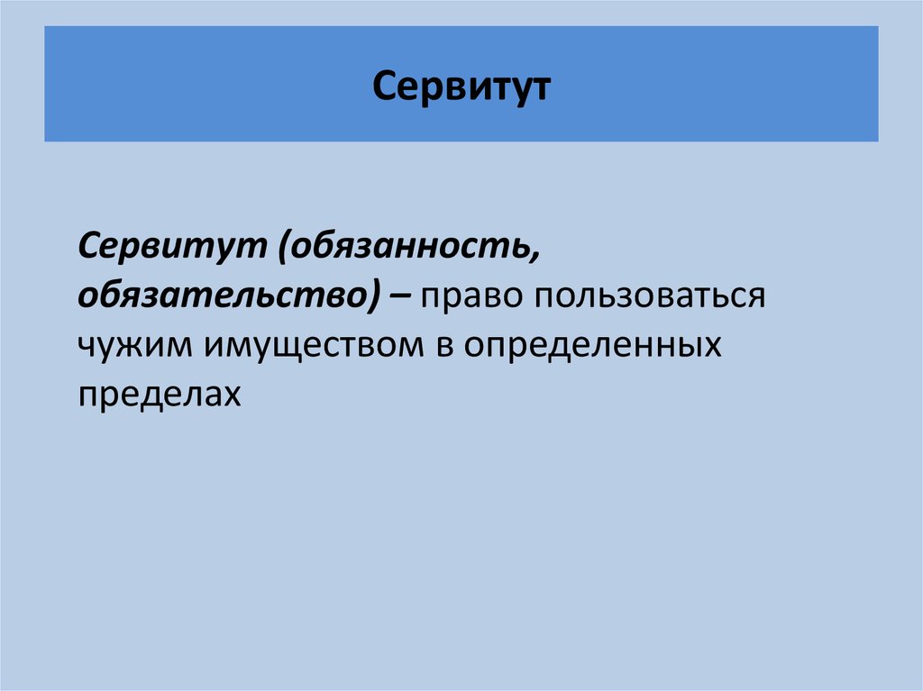 Сервитут это простыми словами. Сервитут. Сервитут презентация. Земельный сервитут презентация. Публичный сервитут картинки для презентации.