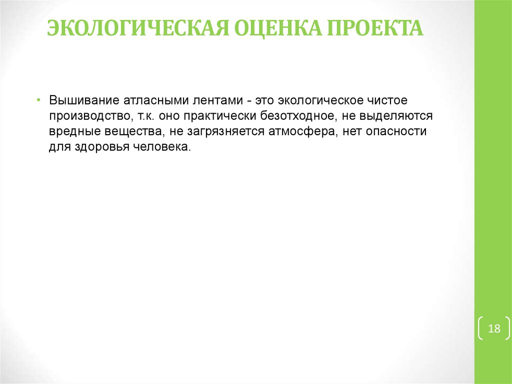 Как написать экологическую оценку проекта по технологии