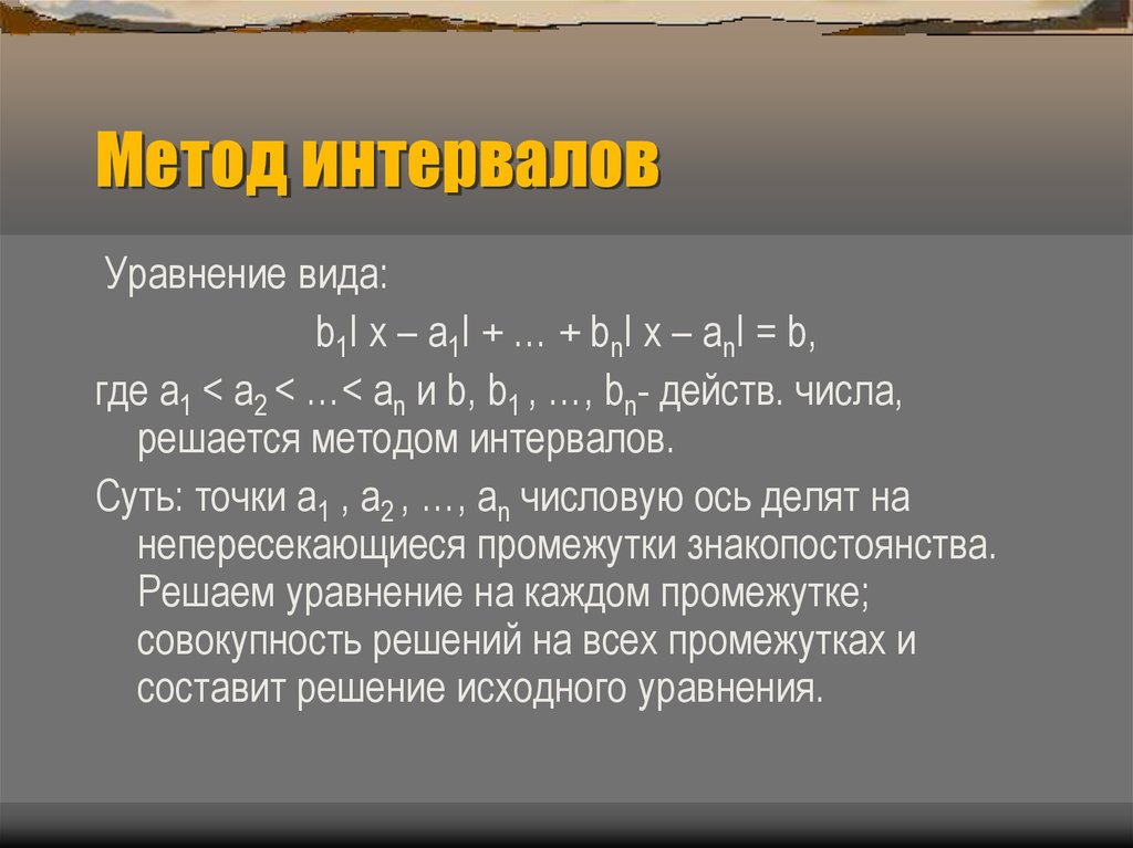 Найти интервал уравнения. Суть метода интервалов. Решение уравнений интервалами. Уравнение методом интервалов. Уравнения с промежутками.