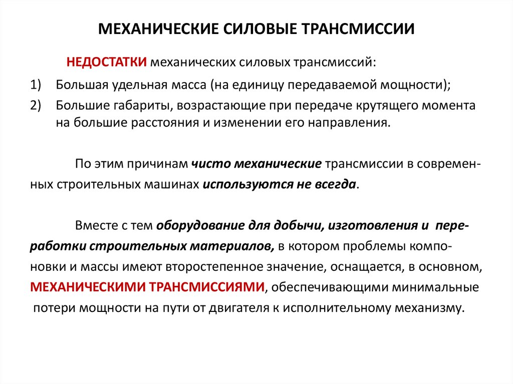 Недостатки механизма