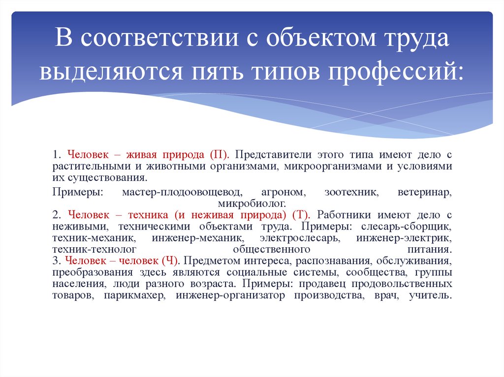 Обладать вид. В соответствии с объектом труда выделяются пять типов профессий:. Психологические типологии профессий. Согласно предмету труда выделяют. Профессия типологии технические.