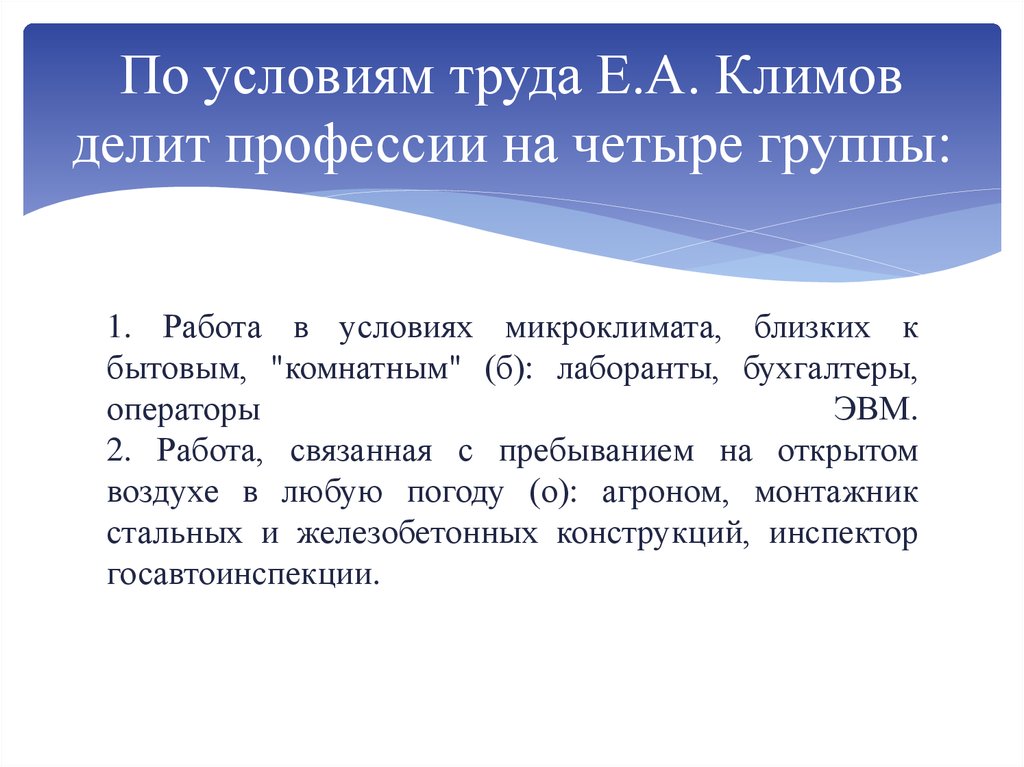 Е труда. Условия труда по Климову. Работа в условиях микроклимата, близких к бытовым, 