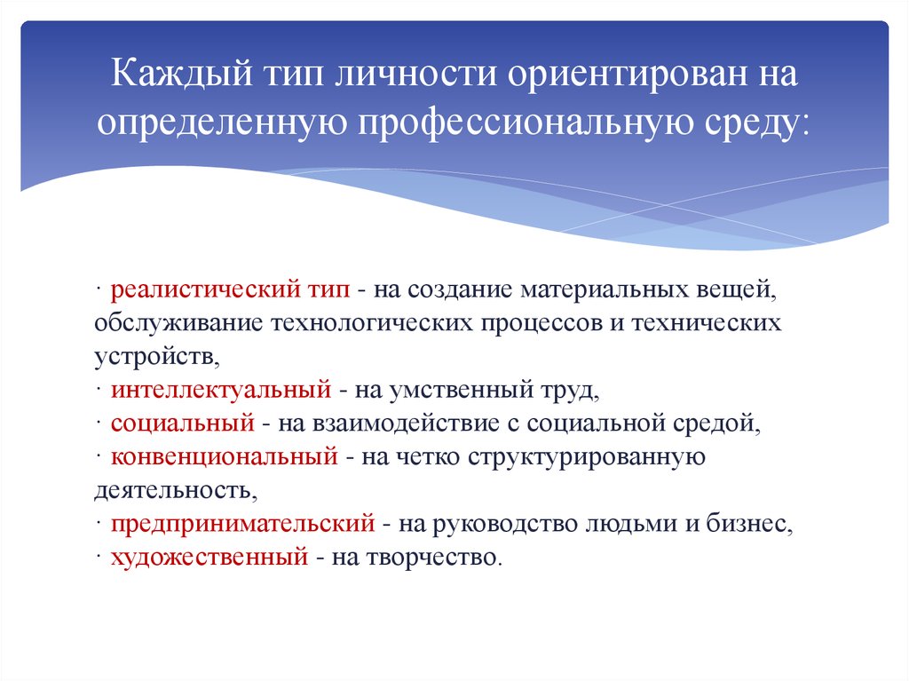 Тип среды. Реалистичный Тип личности. Конвенциальный Тип личности. Реалистичный Тип личности профессии. Профессиональный Тип личности.