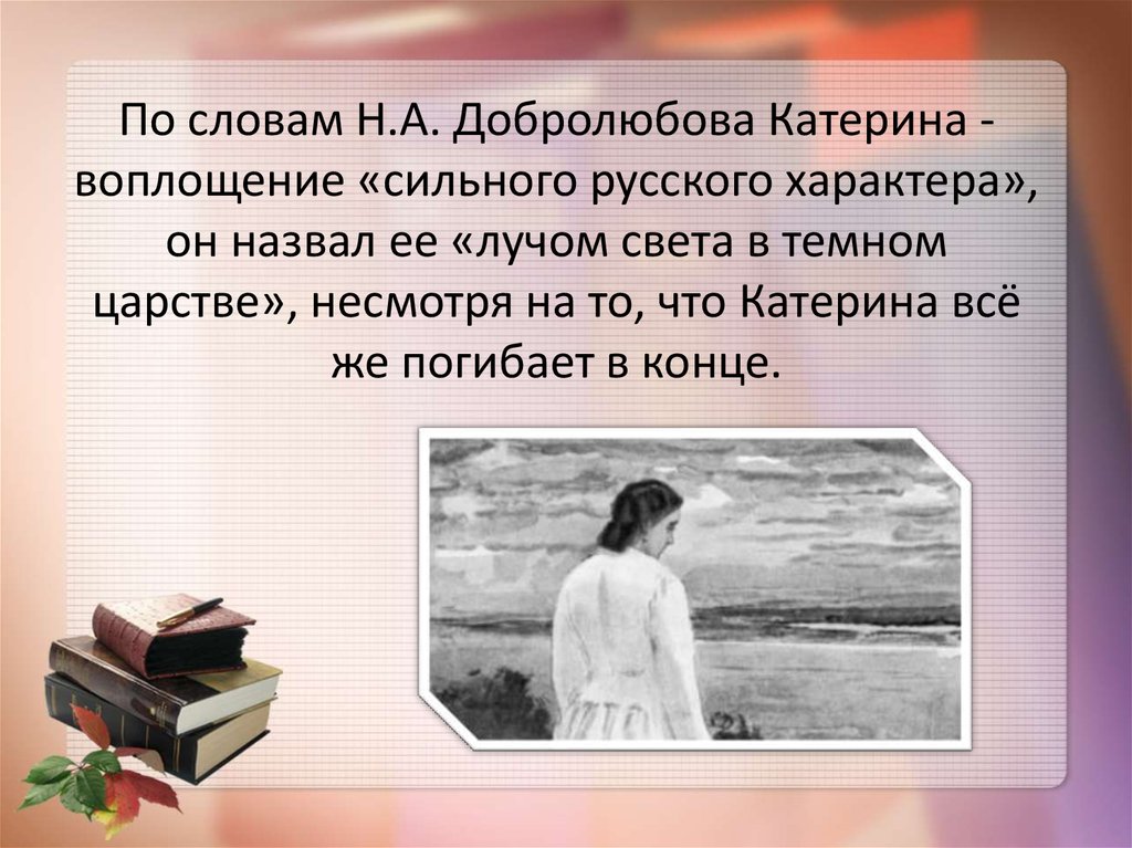 Почему луч света в темном царстве Катерина: подробности от экспертов