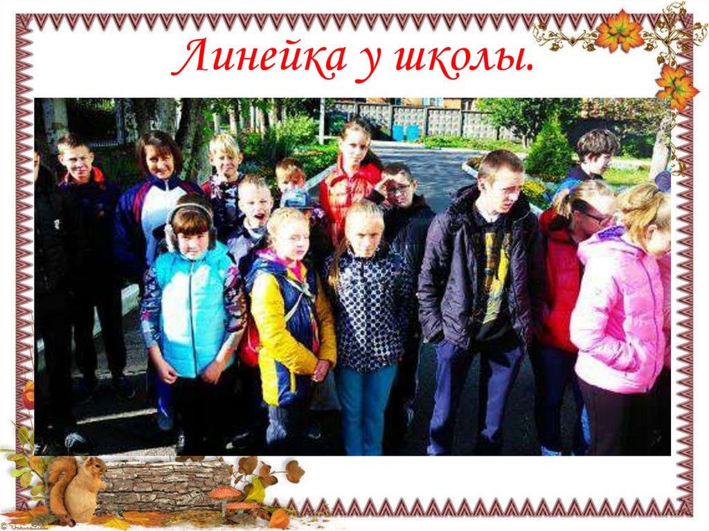 Линейка у школы.