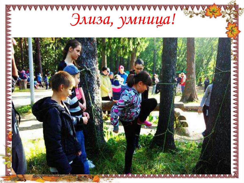 Элиза, умница!