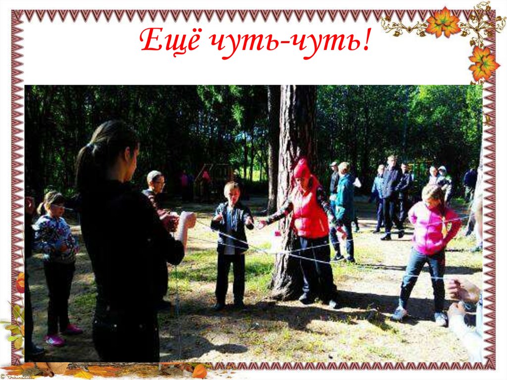 Ещё чуть-чуть!