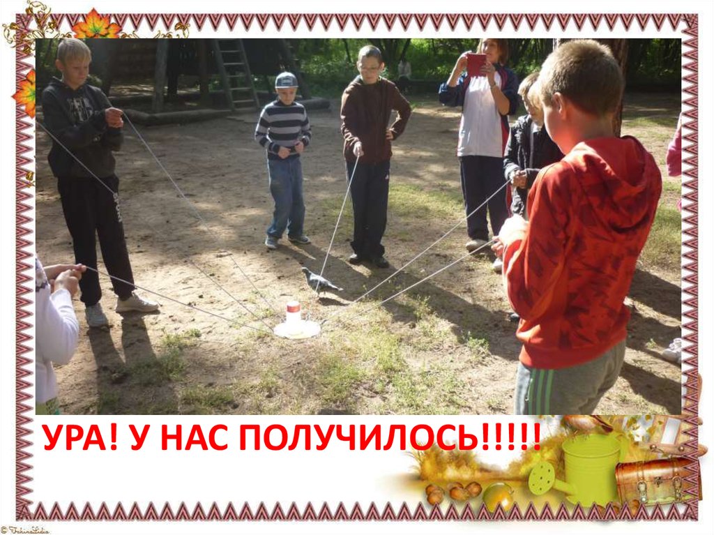 Ура! У нас получилось!!!!!