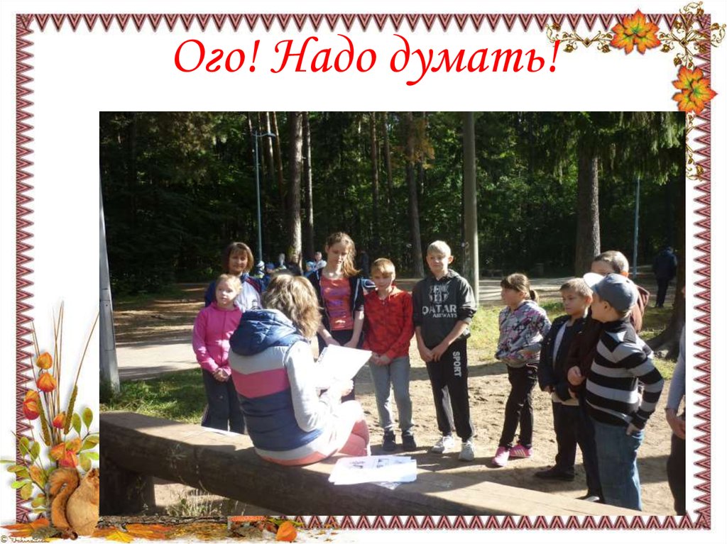 Ого! Надо думать!