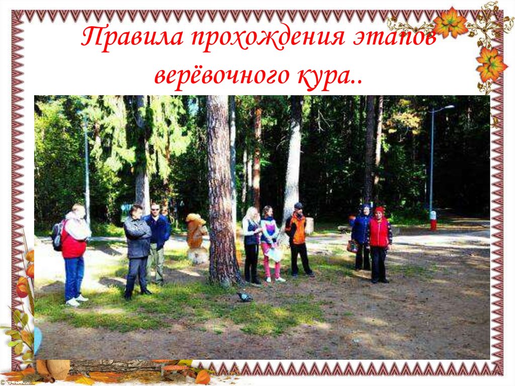 Правила прохождения этапов верёвочного кура..