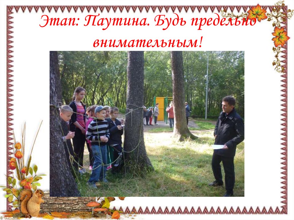 Этап: Паутина. Будь предельно внимательным!