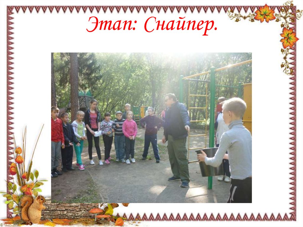 Этап: Снайпер.