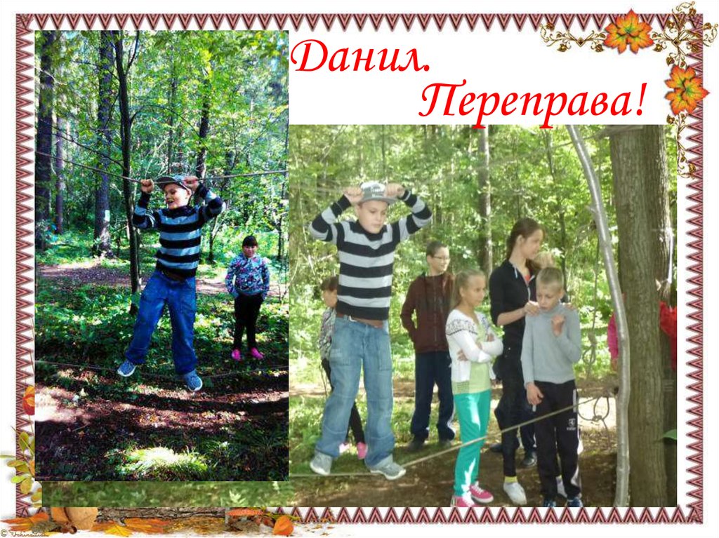 Данил.