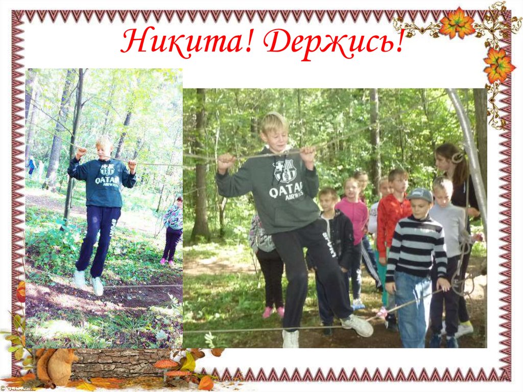 Никита! Держись!