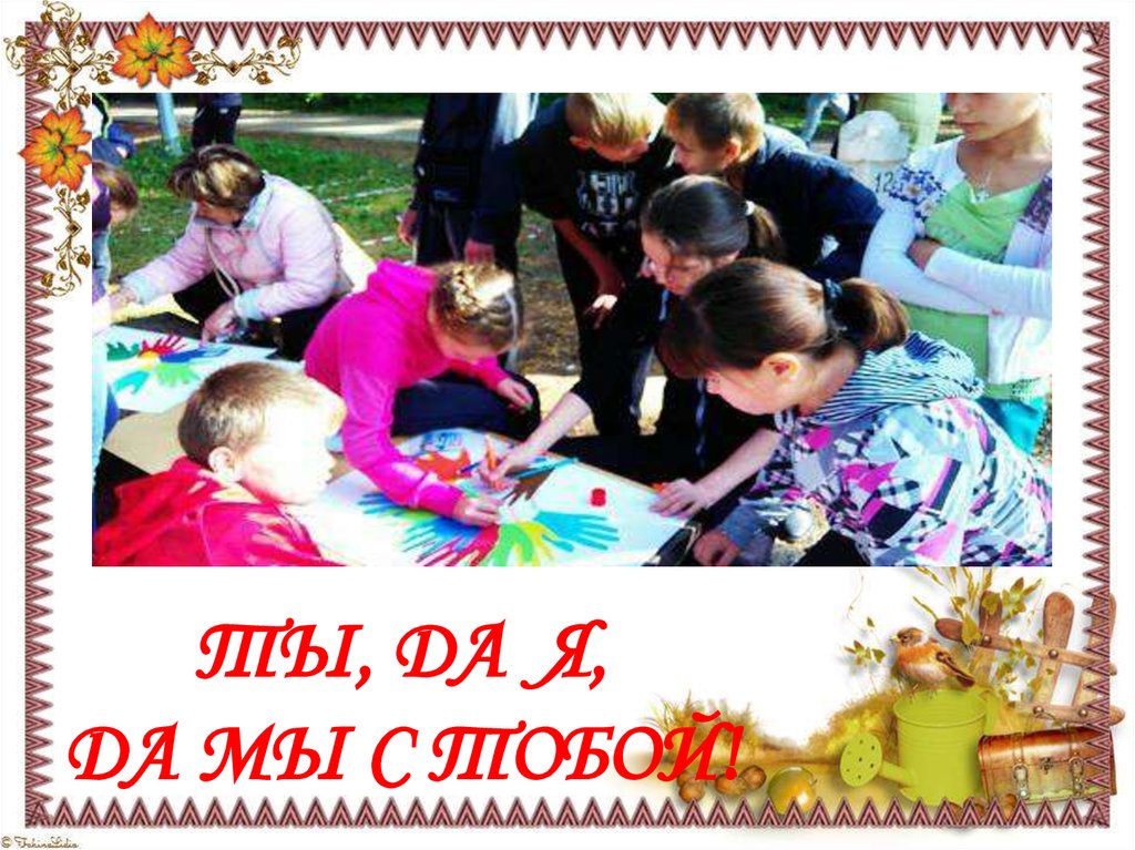 Ты, да я, да мы с тобой!