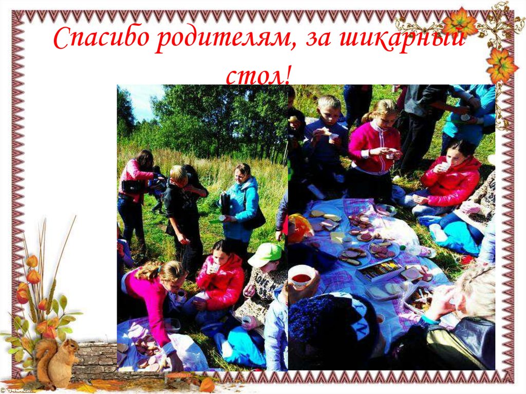 Спасибо родителям, за шикарный стол!