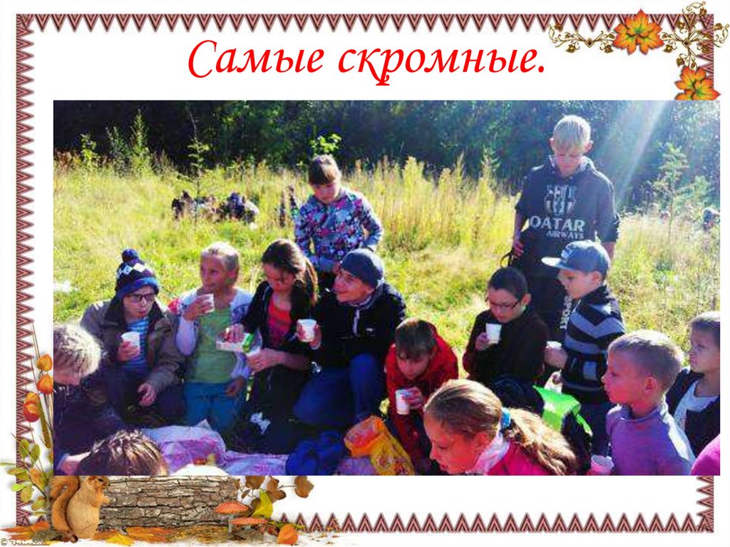 Самые скромные.