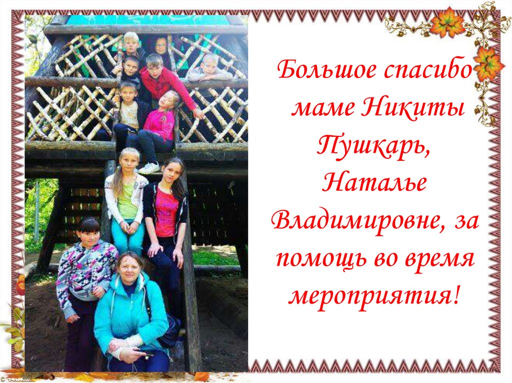 Большое спасибо маме Никиты Пушкарь, Наталье Владимировне, за помощь во время мероприятия!