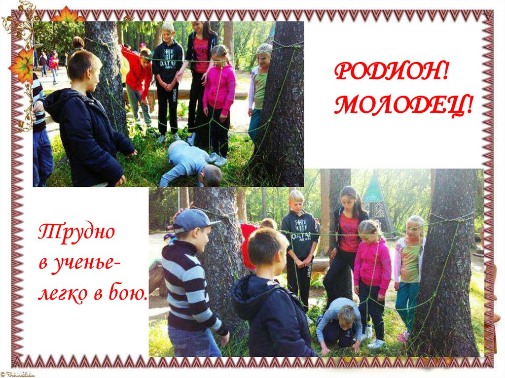 Родион! Молодец!