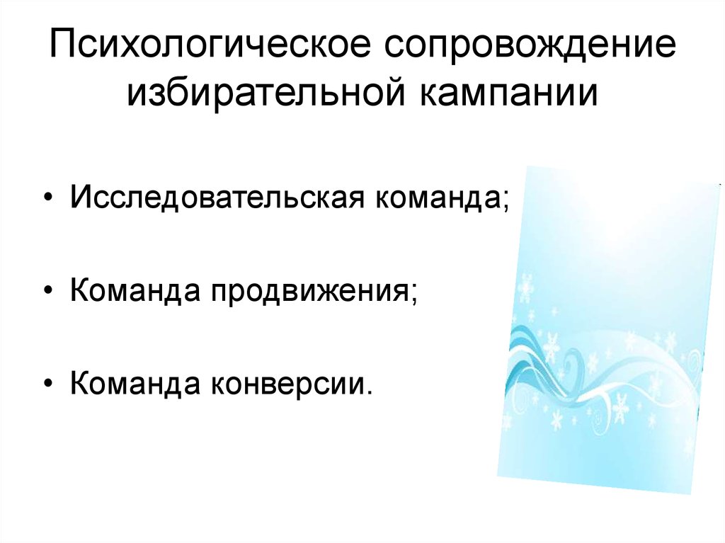 Психологическое сопровождение. Информационно-аналитическое сопровождение избирательной кампании.. Связь с общественностью избирательных кампаний. Факторы развития конверсии в психологии.