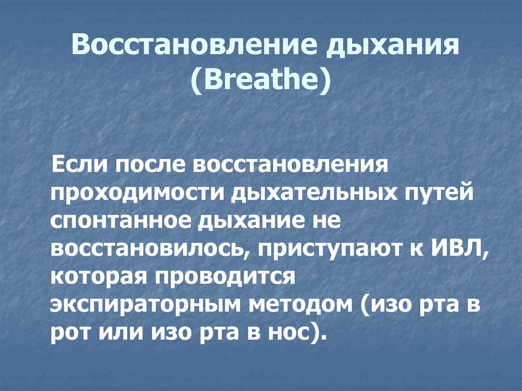 Восстановление дыхания. Восстановительное дыхание. Дыхание восстановилось. Восстанавливание дыхания.