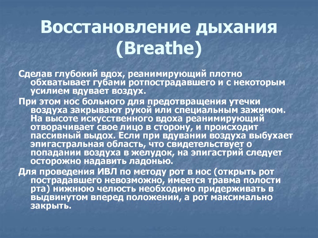 Почему дыхание восстанавливается
