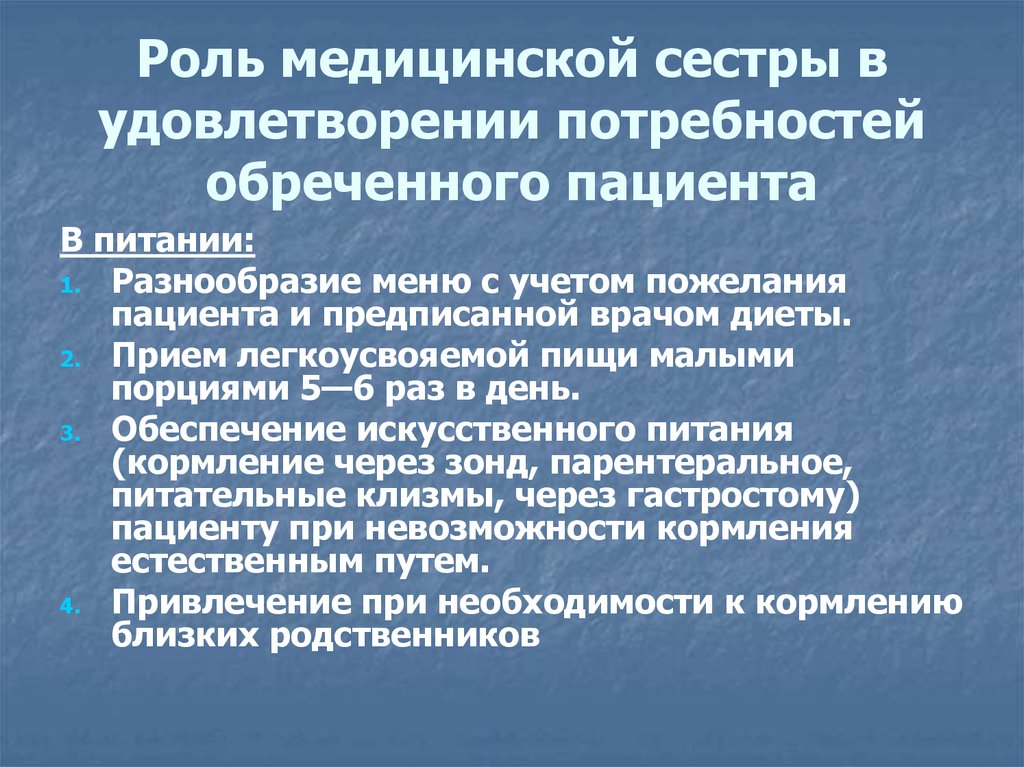 Медицинская потребность. Роль медсестры в рациональном питании. Роль медицинской сестры. Роль младшей медицинской сестры. Роль медсестры в организации питания.