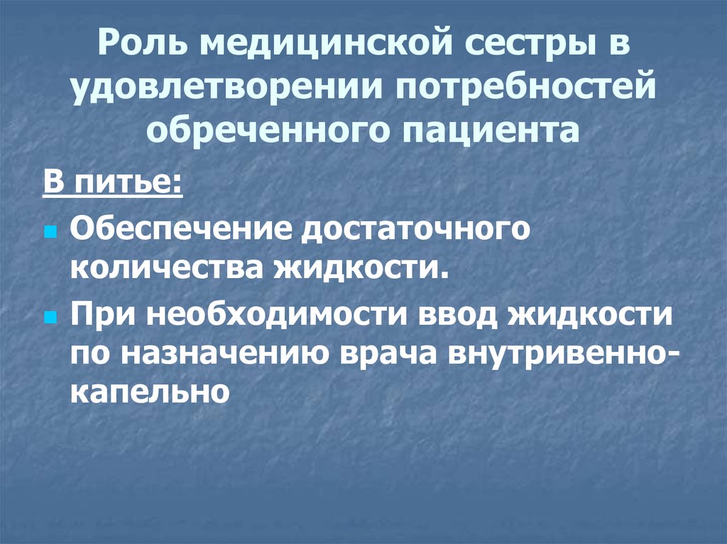 Роль пациента. Роль медицинской сестры в удовлетворении потребностей. Роль медицинской сестры в удовлетворении потребностей пациентов.. Роль медсестры в удовлетворении потребностей обреченного человека. Роль медицинской сестры в потребностях пациента в медицинской.