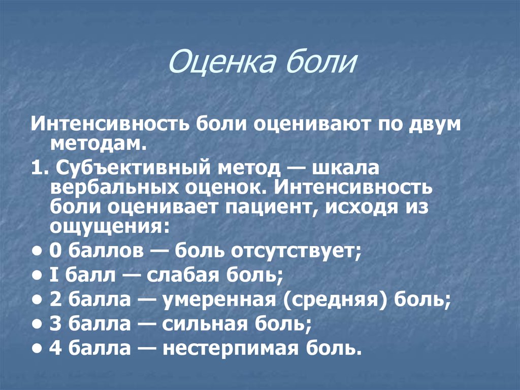 Степени боли. Методы оценки боли. Методы оценки интенсивности боли. Оценка уровня боли. Оценка боли пациента.