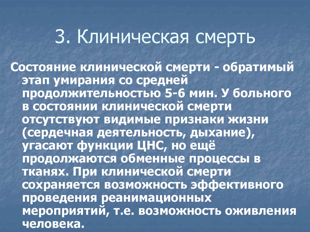 Понятие гибель человека. Понятие клинической смерти. Термин клиническая смерть. Клиническая смерть представляет собой.