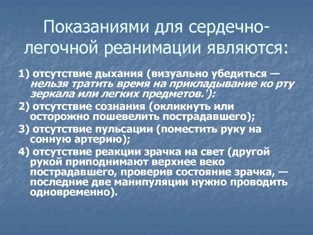 Показания для проведения. Сердечно-легочная реанимация показания и противопоказания. Показания к проведению сердечно-легочной реанимации. Что является показанием к проведению сердечно легочной реанимации. Показания к проведению базовой сердечно-легочной реанимации:.