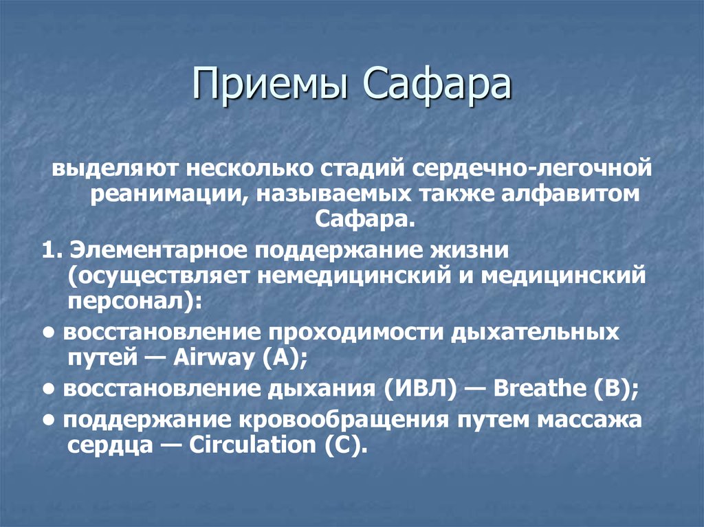 Прием сафара. Правило Сафара. Реанимационный алфавит Сафара.