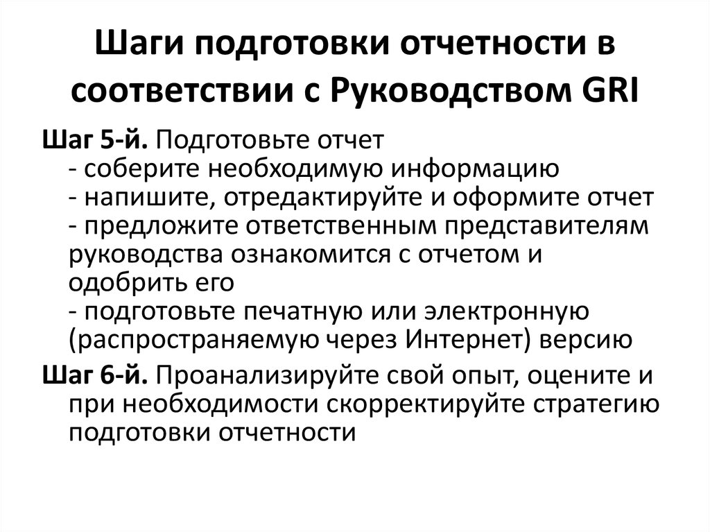 В соответствии с руководством. Глобальная инициатива отчётности. Глобальная инициатива по отчетности (Gri). Глобальная инициатива по отчетности Gri кратко структура. Основные задачи Gri.