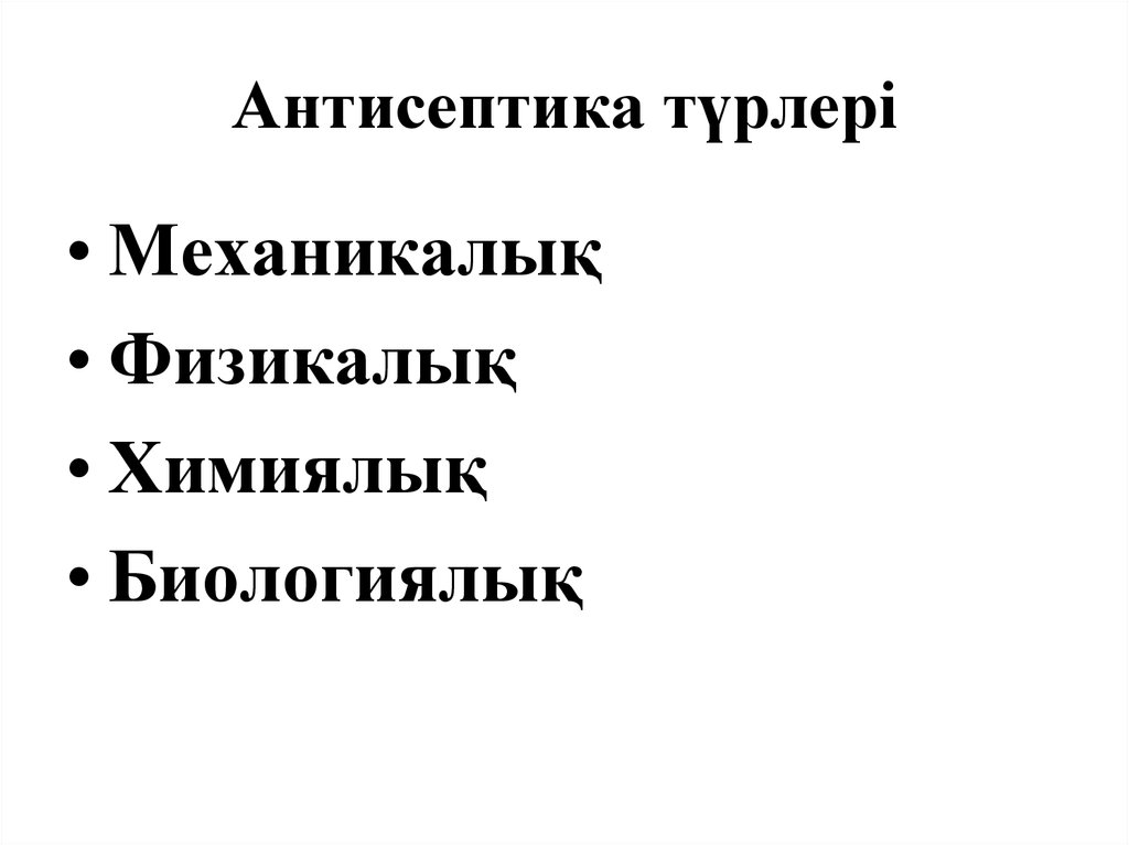 Асептика антисептика презентация