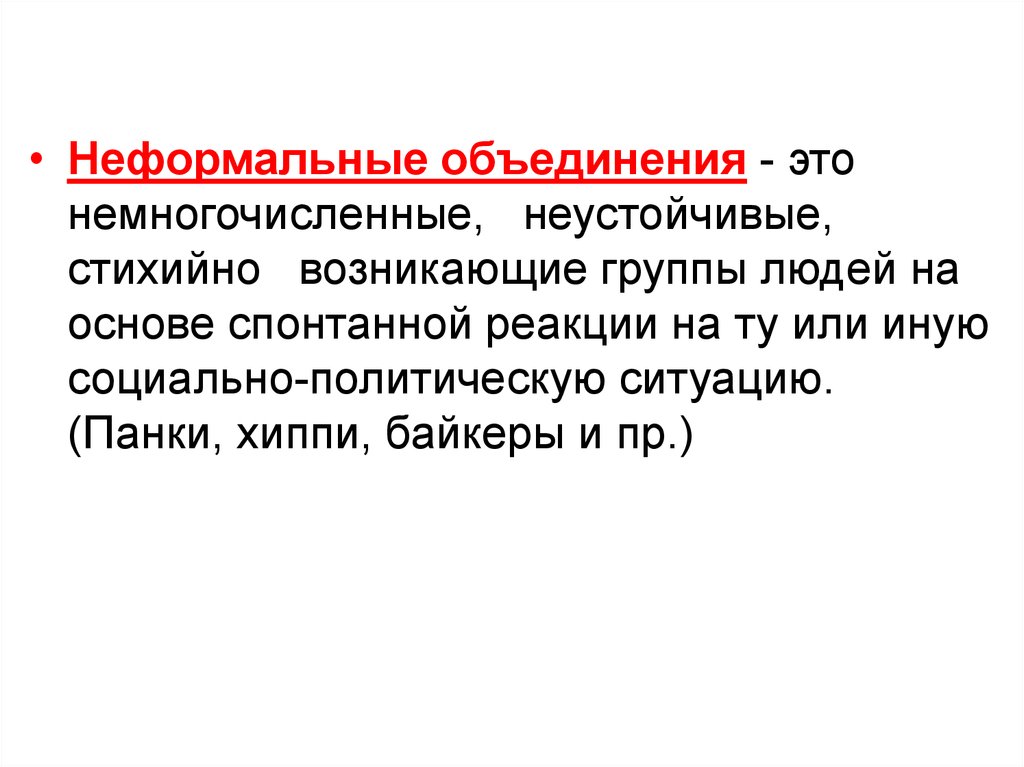 Неформальные объединения. Неформальныеобьединения это. Неформальные общественные объединения. Объединение.