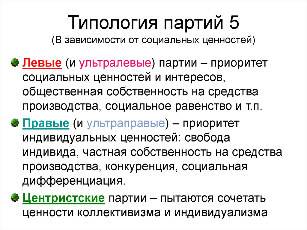 Крайне левые. Типология ценностей. Ультралевые и ультраправые. Ультралевые партии. Типология ценностей в философии.