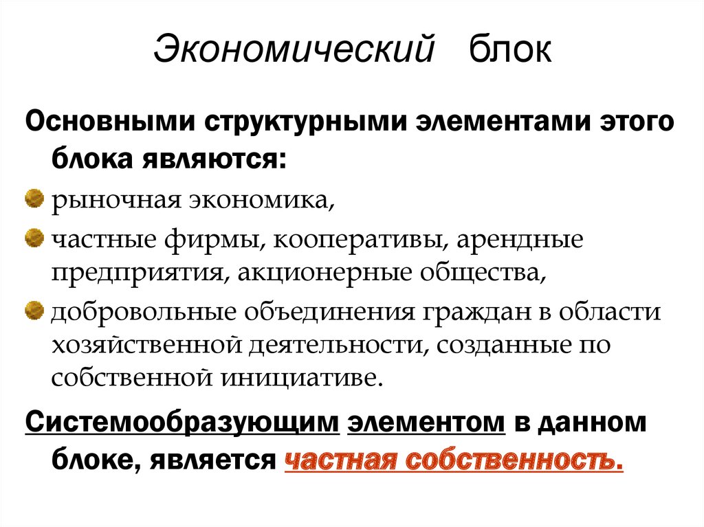 Экономические блоки. Экономические и политические блоки. Финансово-экономический блок. Экономический блок. Экономические блоки России.