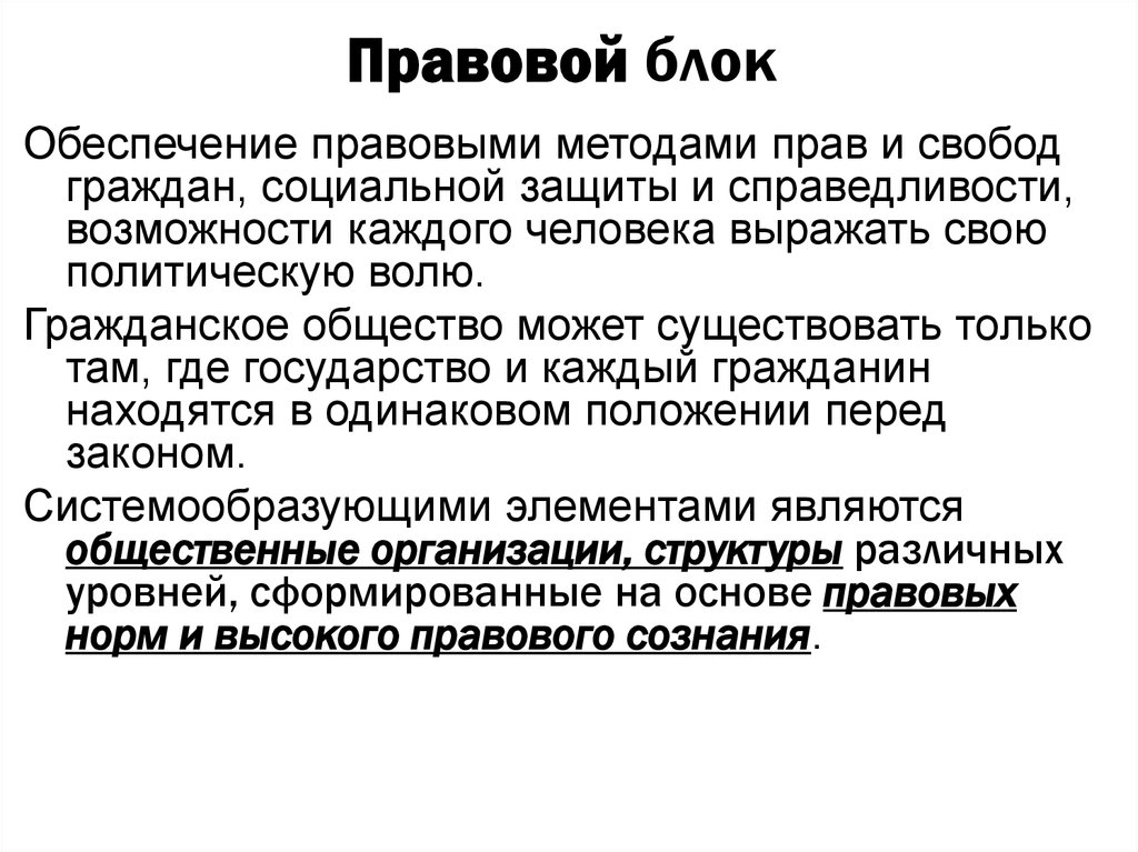 Гражданская воля. Юридический блок. Структура правового блока. Нормативно правовой блок. Юридический блок картинки.