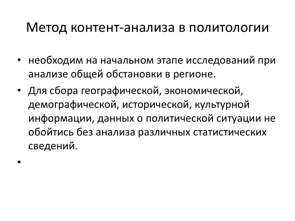 Метод контент анализа. Политический контент анализ. Метод анализа в политологии. Контент-анализ алгоритм.