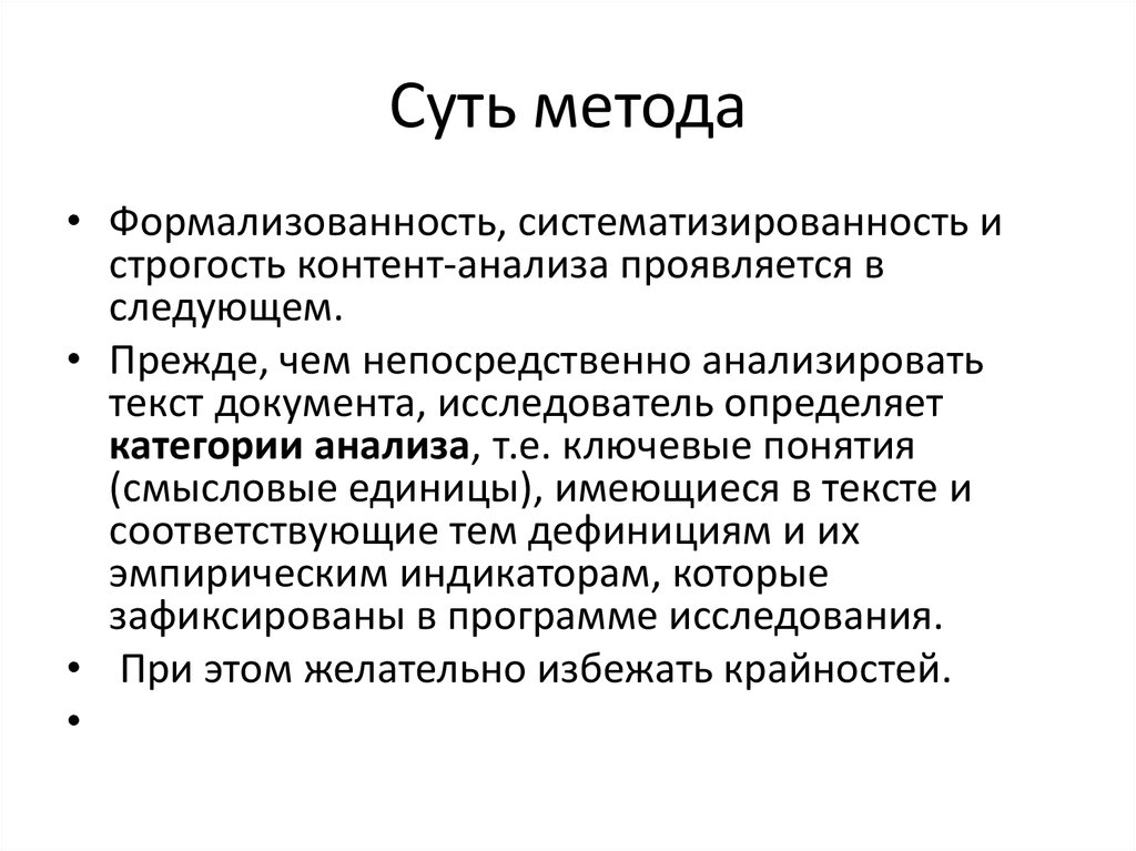 Определение категории анализ. Сущность метода контент-анализа. Исследуемая характеристика в процессе контент анализа. Систематизированность. 3. В чем суть метода «контент анализа»?.