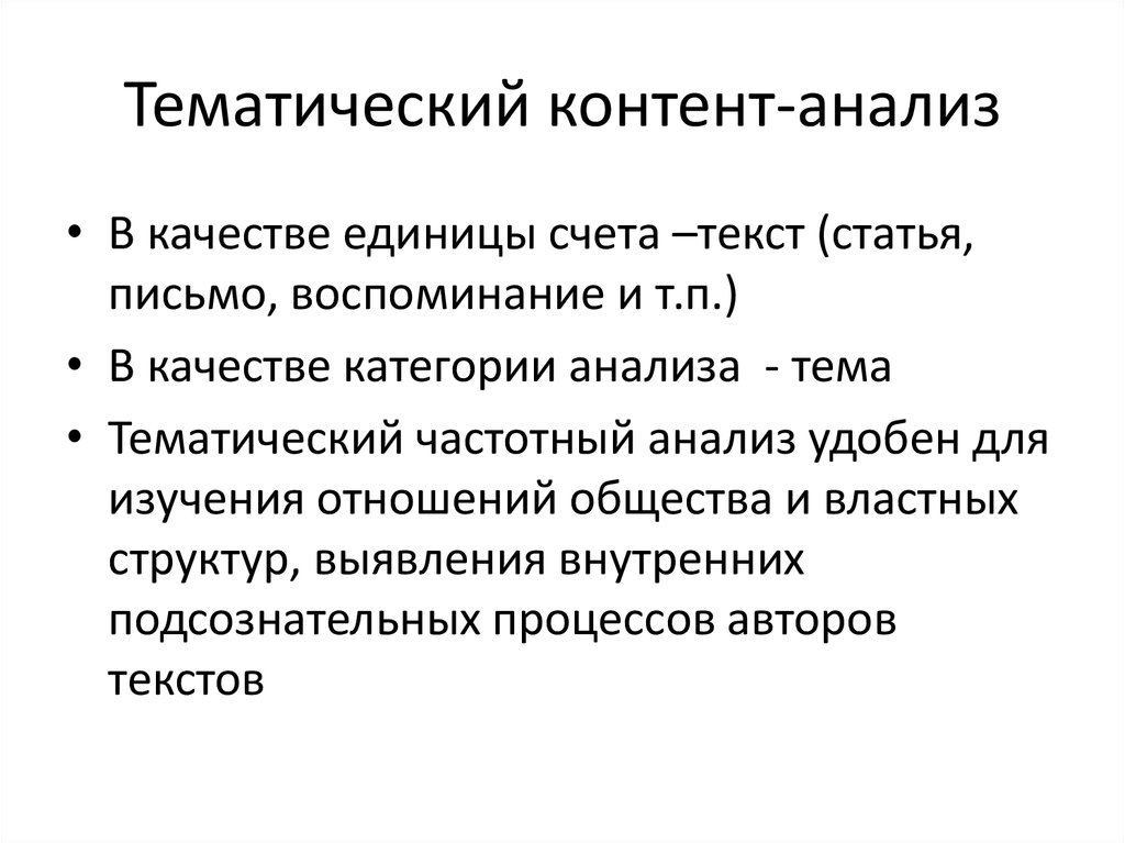 Стало анализ. Тематический анализ. Тематический контент анализ. Тематический анализ пример. Тематический метод анализа.