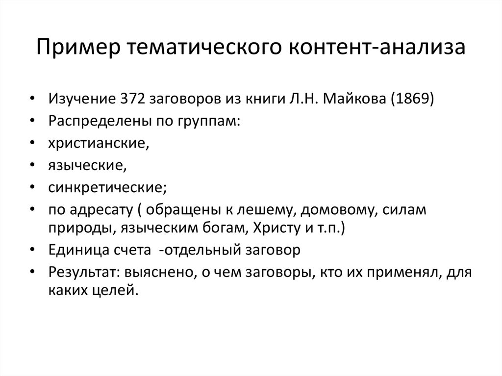 Примеры тем исследований. Тематический анализ пример. Тематический контент анализ. Тематический метод анализа. Пример сетевого тематического анализа.