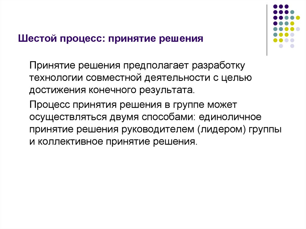 Особенности принятия коллективного решения в команде презентация