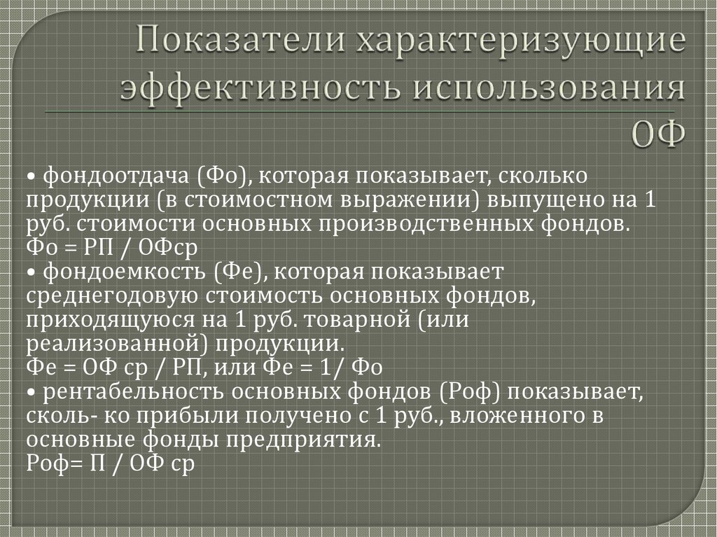 Какими показателями характеризуется. Коэффициент характеризует эффективность использования имущества. Показатели, характеризующие использование имущества. Какие показатели характеризуют использование оф:.