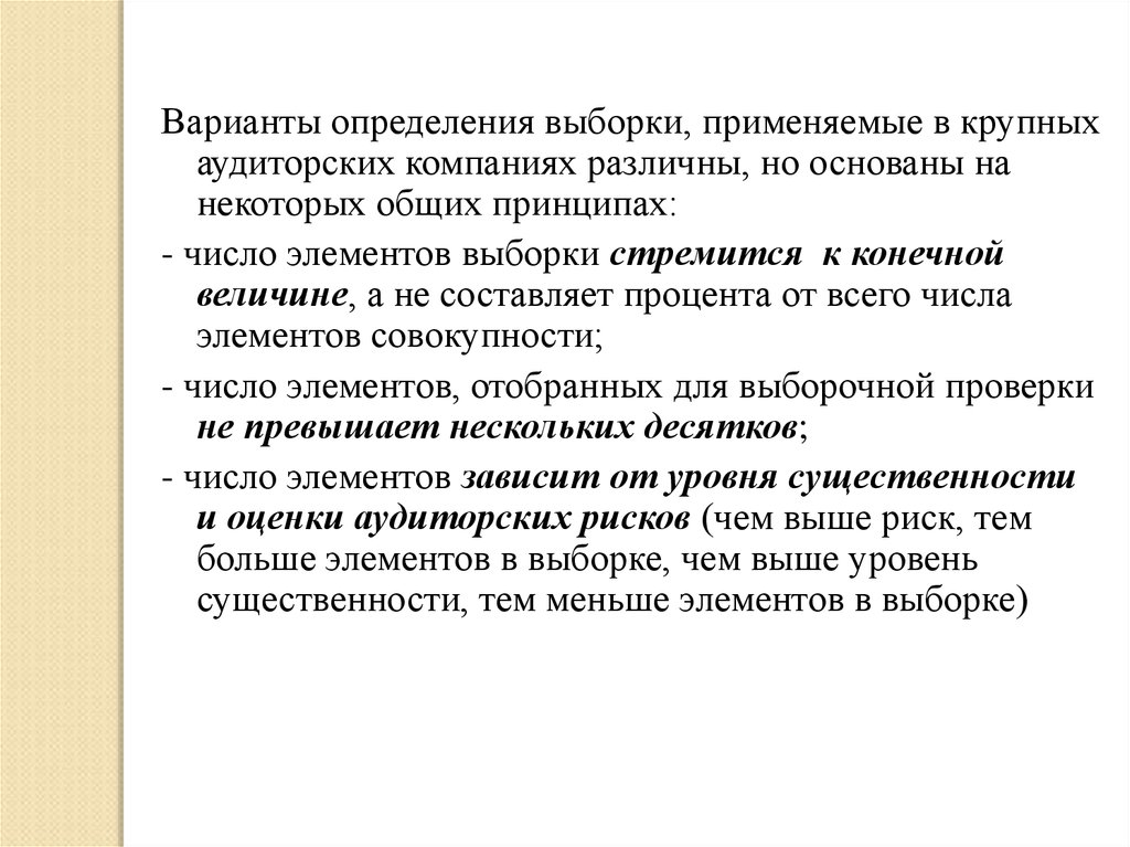 Элементы аудиторской выборки. Оценка результатов аудиторской выборки.