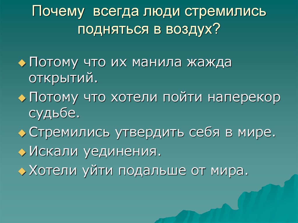 Почему всегда люди стремились подняться в воздух?
