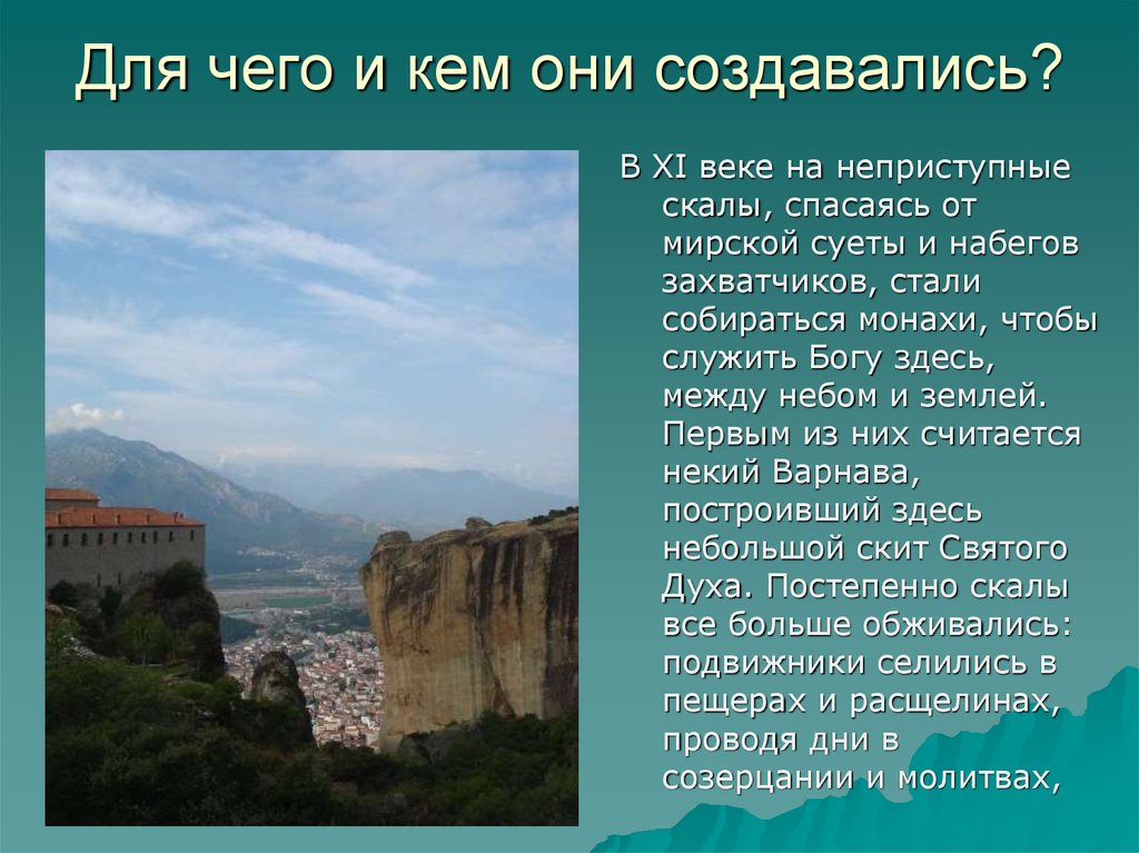 Для чего и кем они создавались?