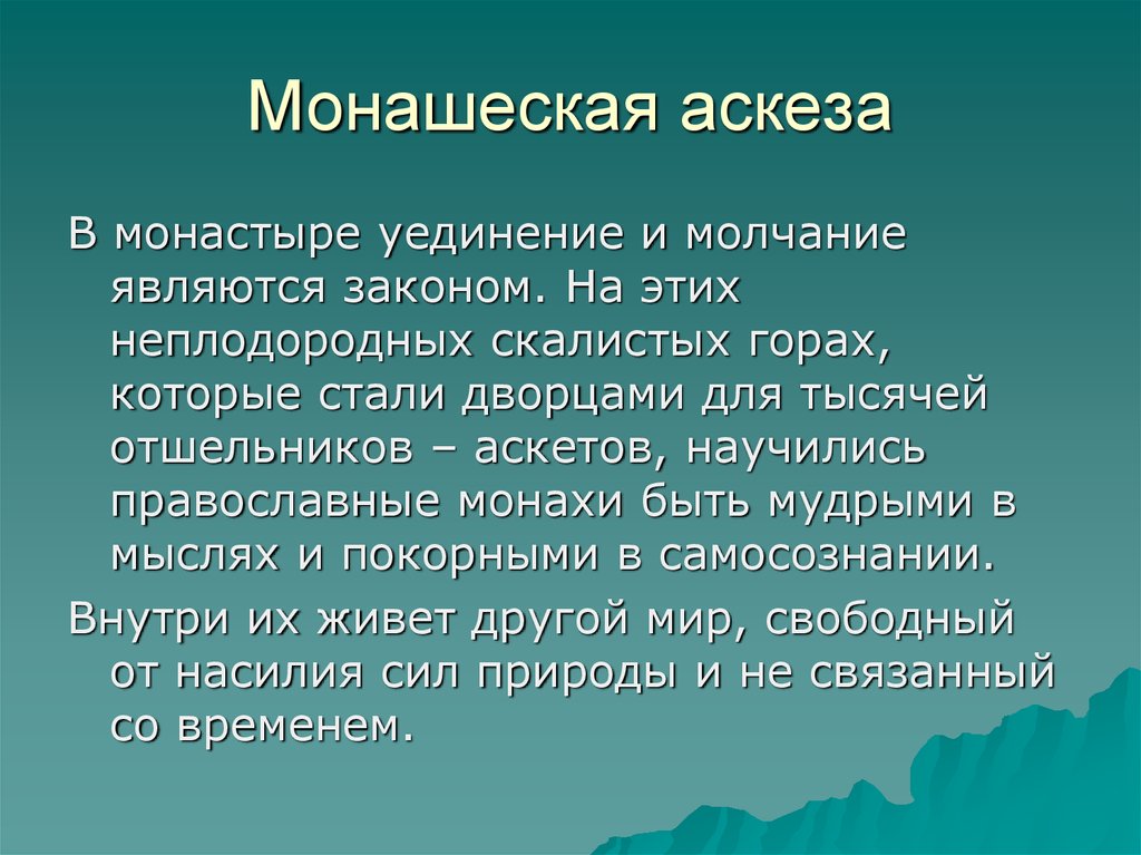 Монашеская аскеза